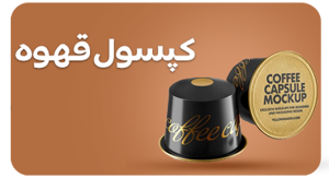 مشاهده محصولات کپسول قهوه