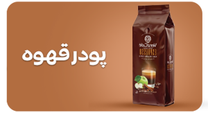 مشاهده محصولات پودر قهوه