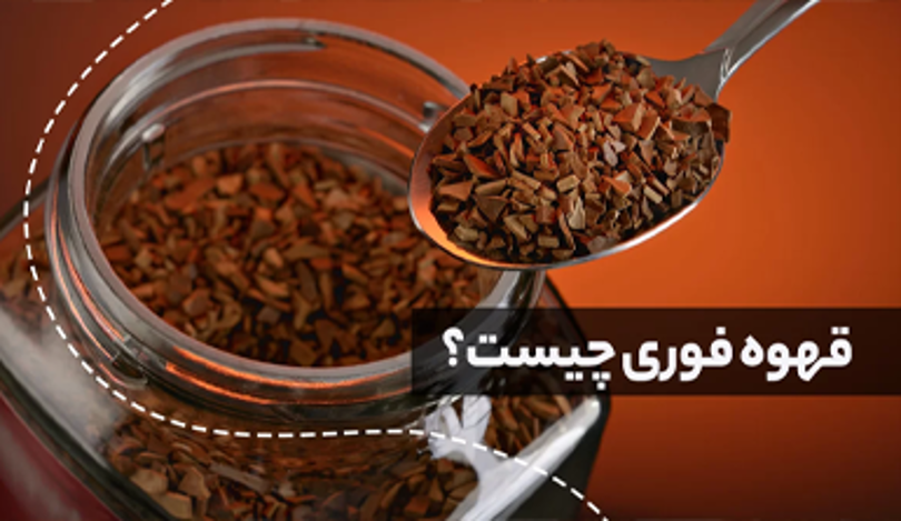 قهوه فوری چیست؟ انواع آن + بهترین برندها در ایران